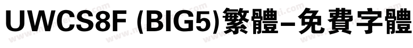 UWCS8F (BIG5)繁体字体转换